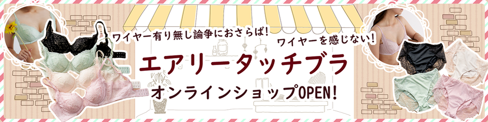 ワイヤーを感じない【エアリータッチブラ】株式会社ファニー tokyo-funny.com